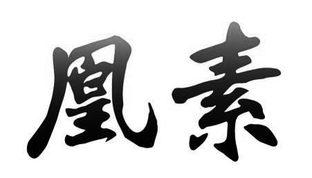 凰素