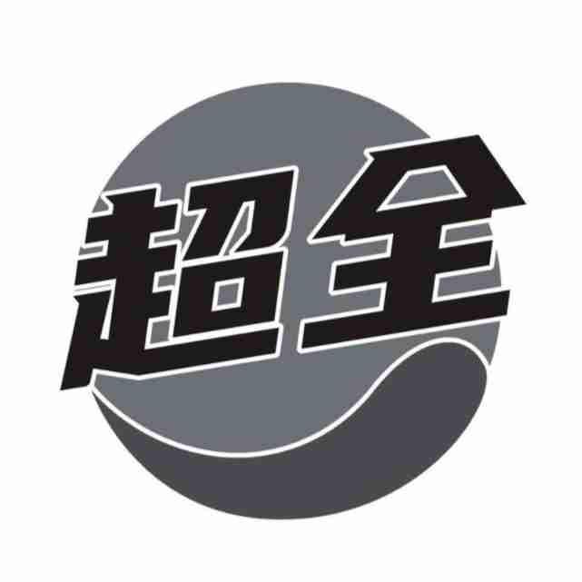 超全