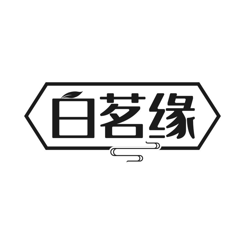 白茗缘