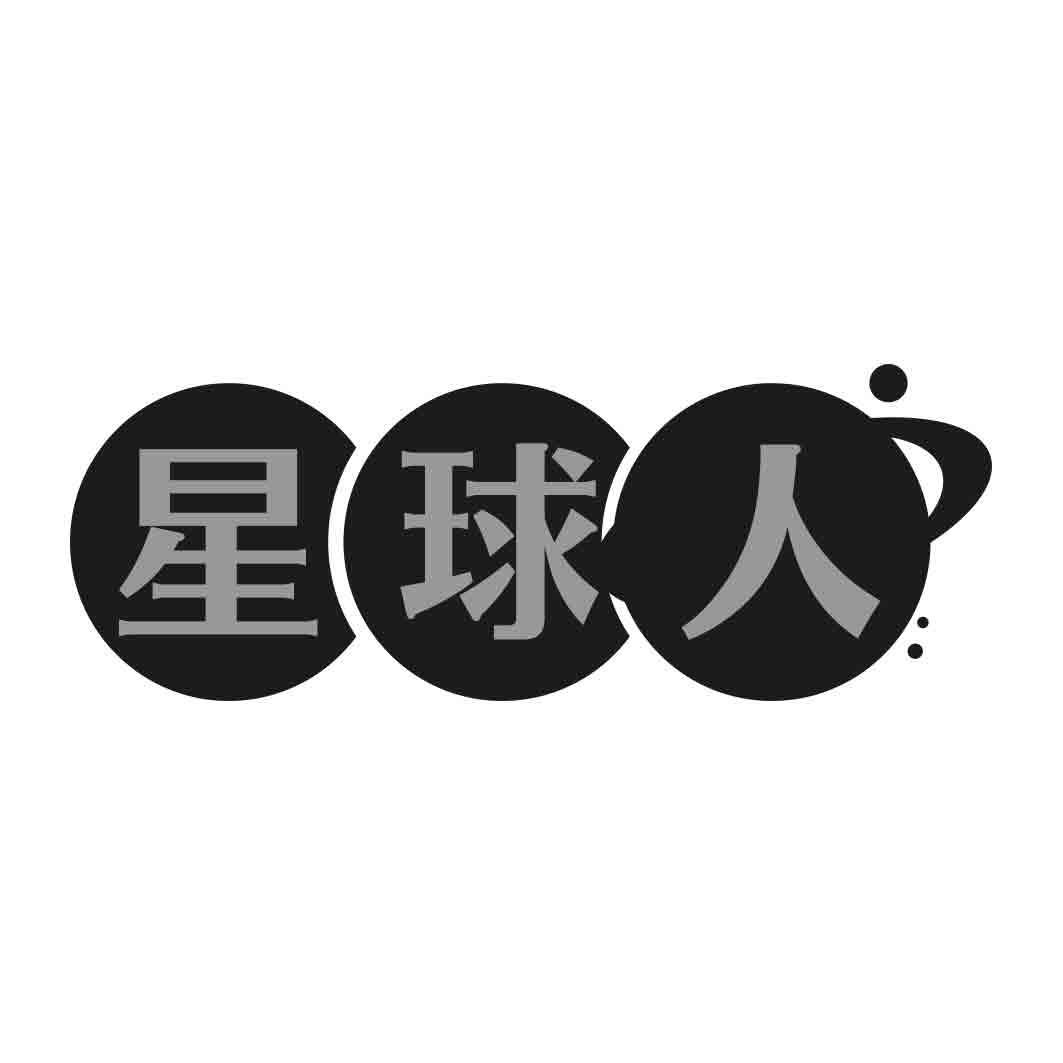   星球人