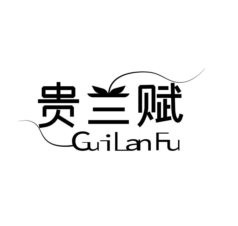 贵兰赋
