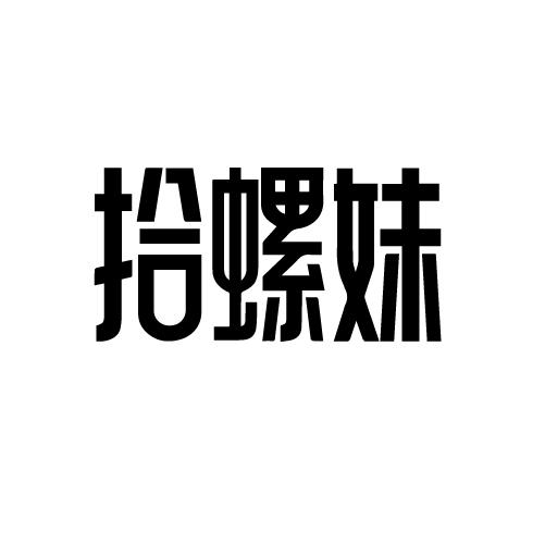 拾螺妹