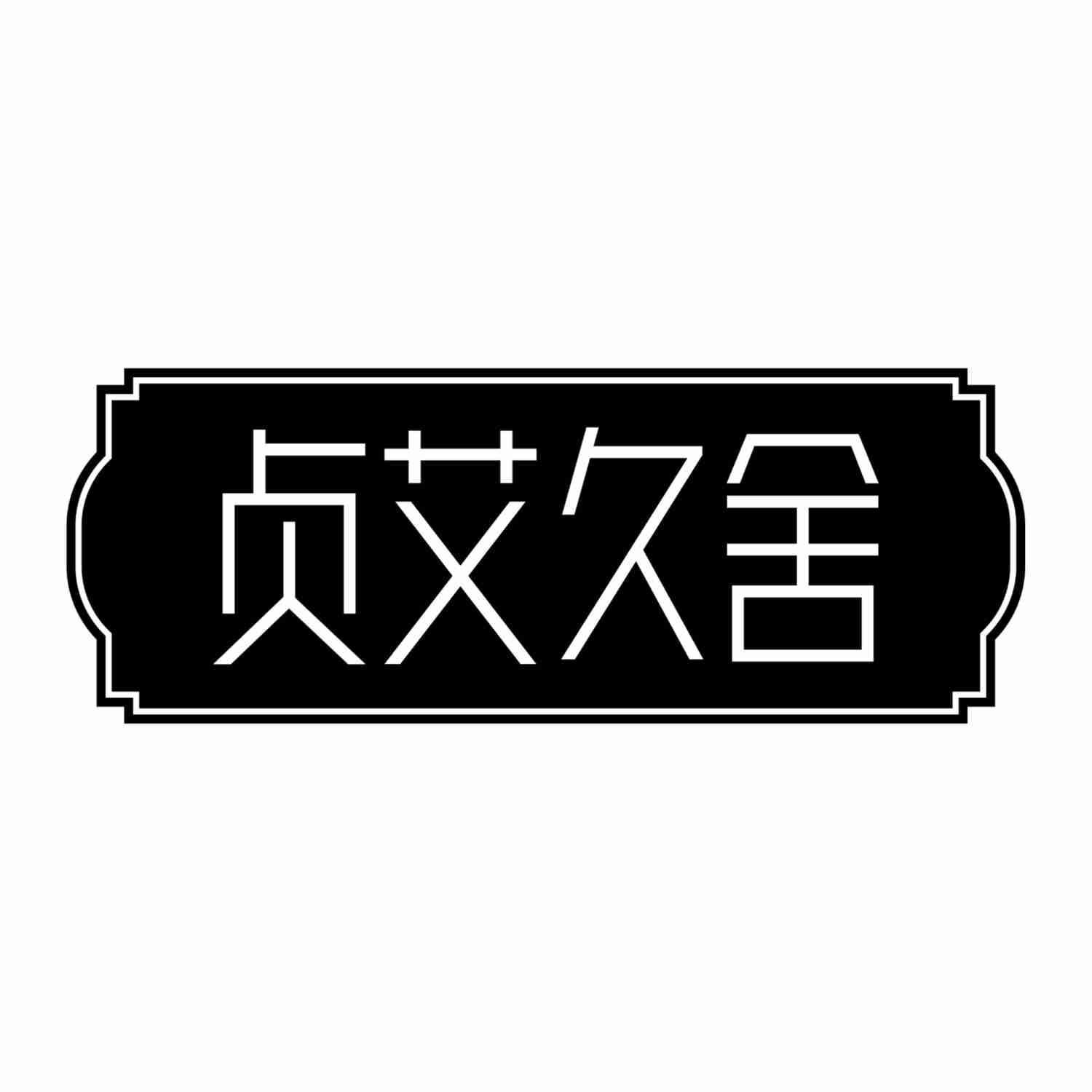 贞艾久舍