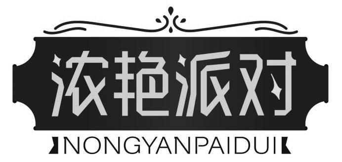 浓艳派对