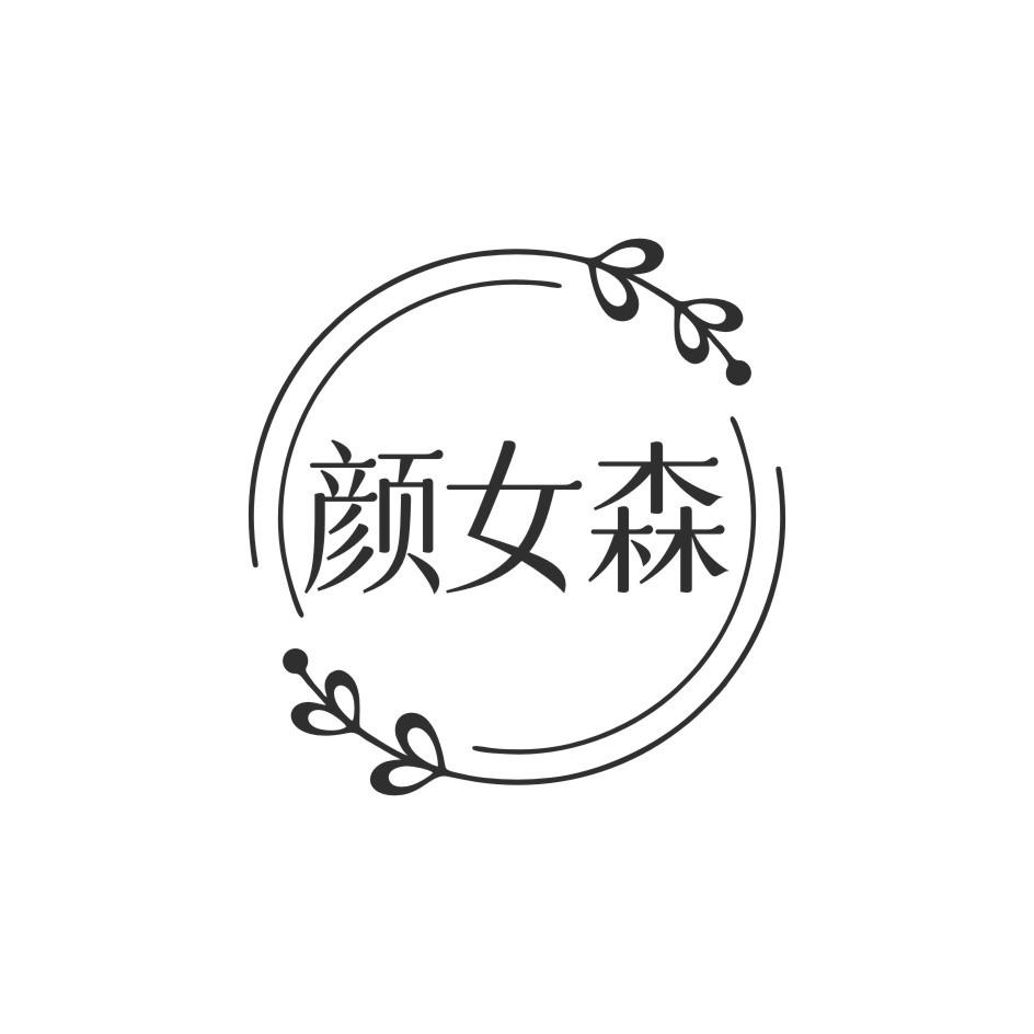 颜女森