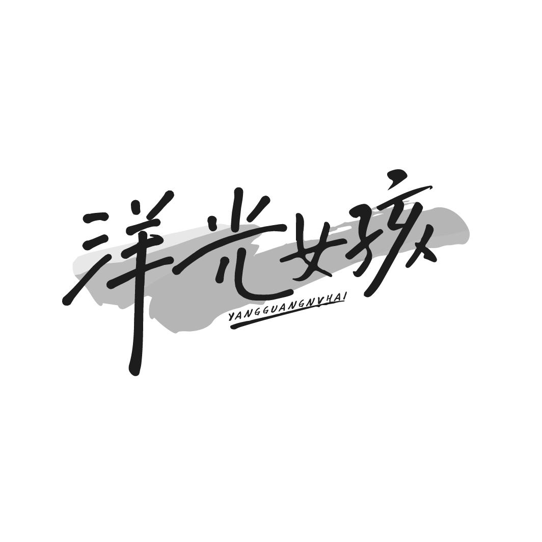 洋光女孩
YANGGAUNGNVHAI