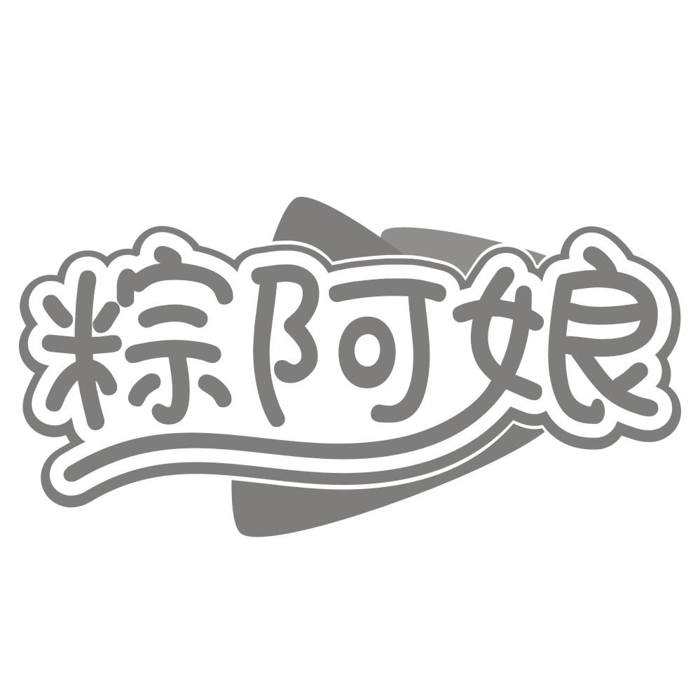 粽阿娘