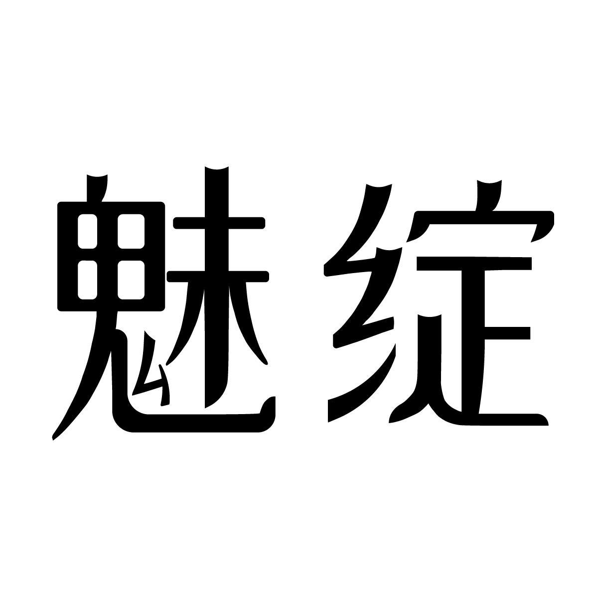 魅绽