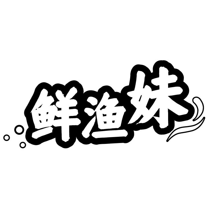鲜渔妹