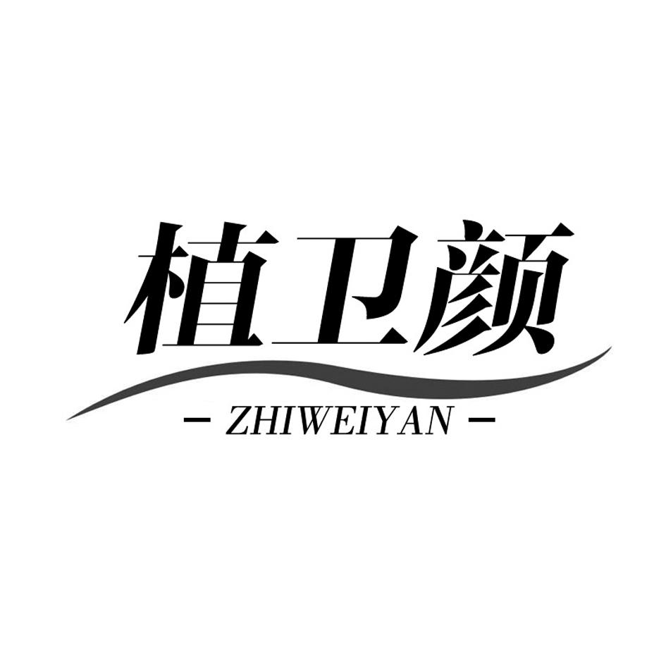 植卫颜