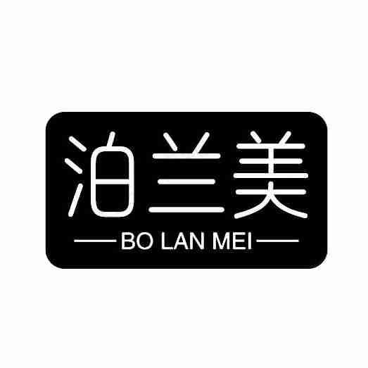 泊兰美