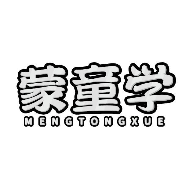 蒙童学