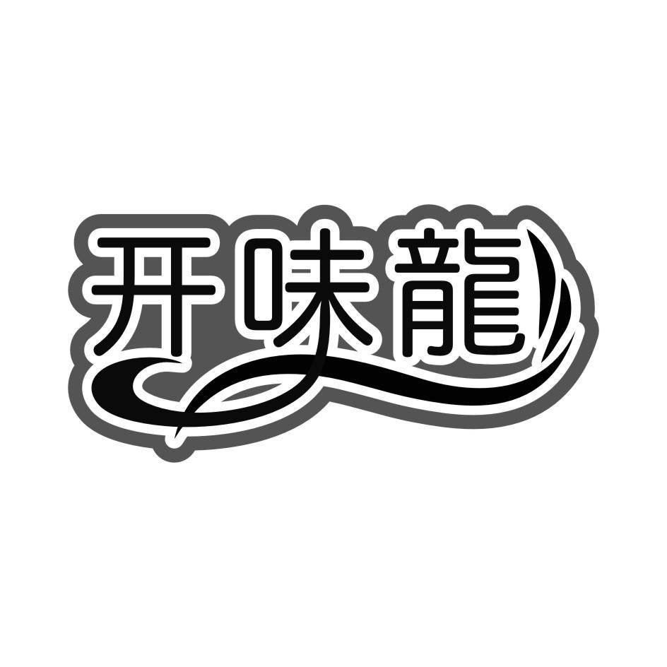 开味龙