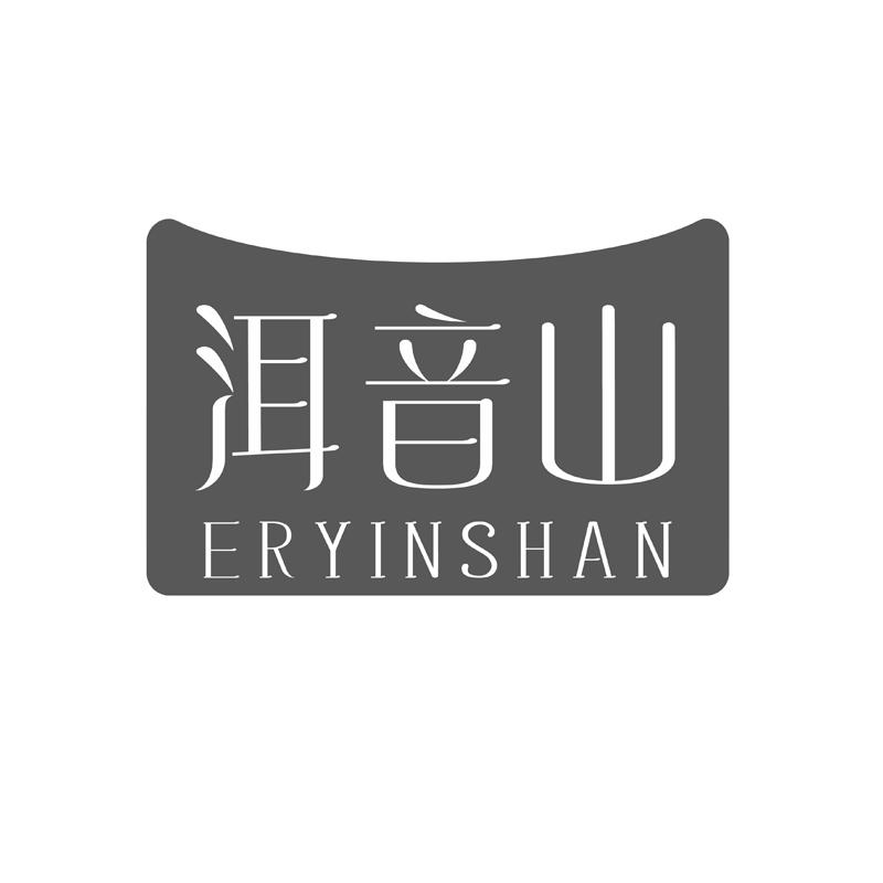 洱音山