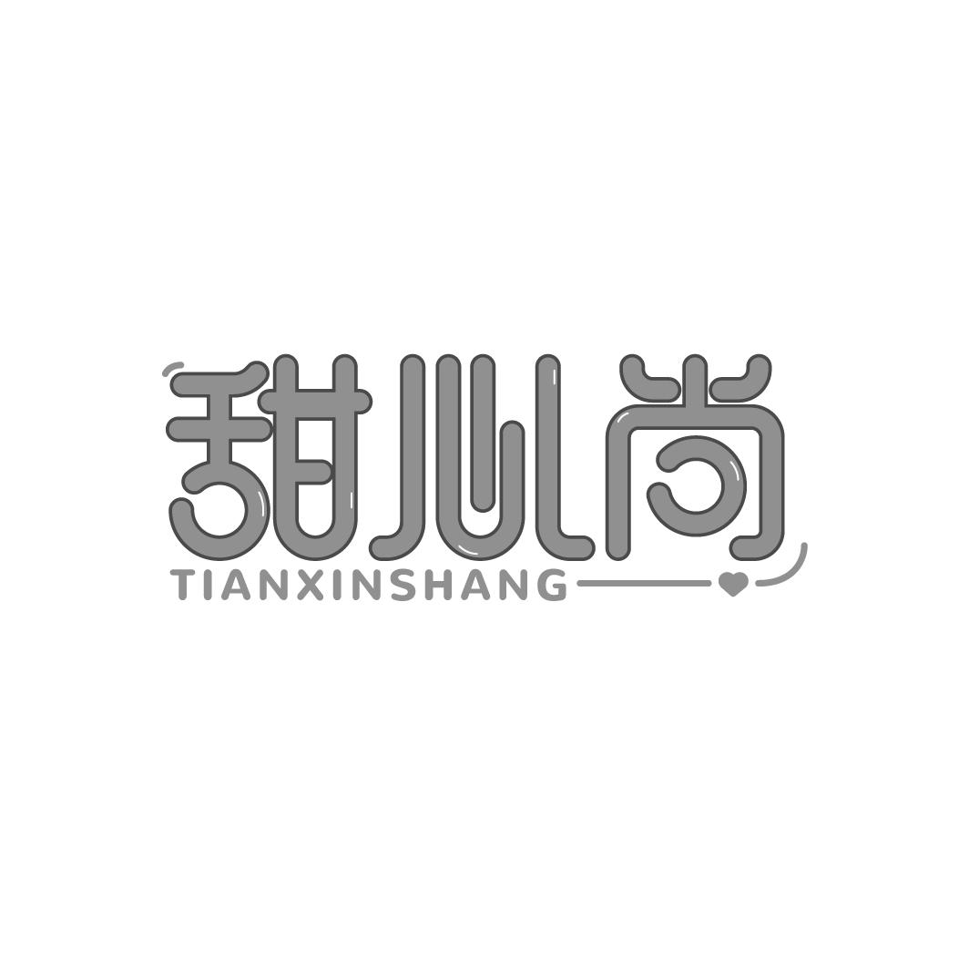 甜心尚