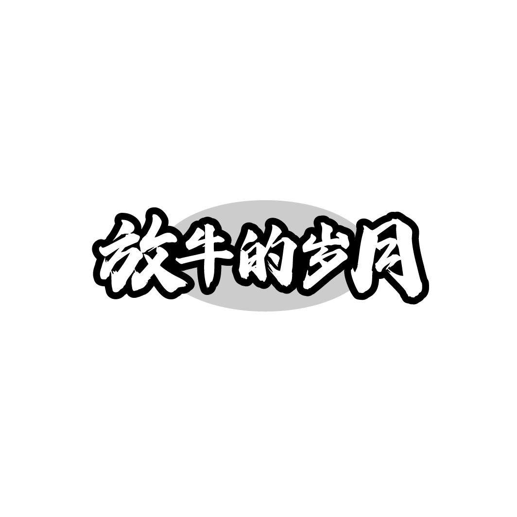 放牛的岁月