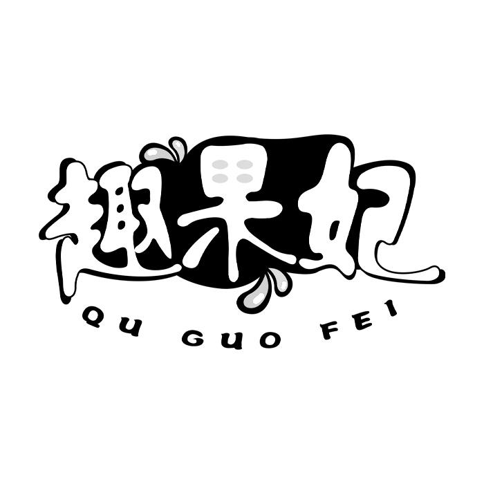趣果妃