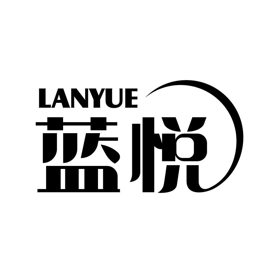 蓝悦