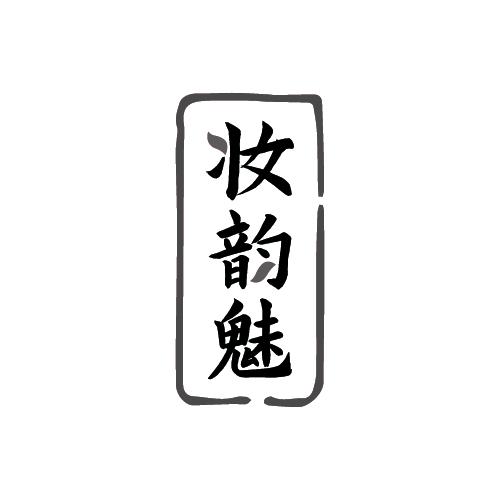 妆韵魅