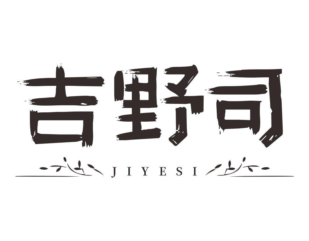 吉野司JIYESI