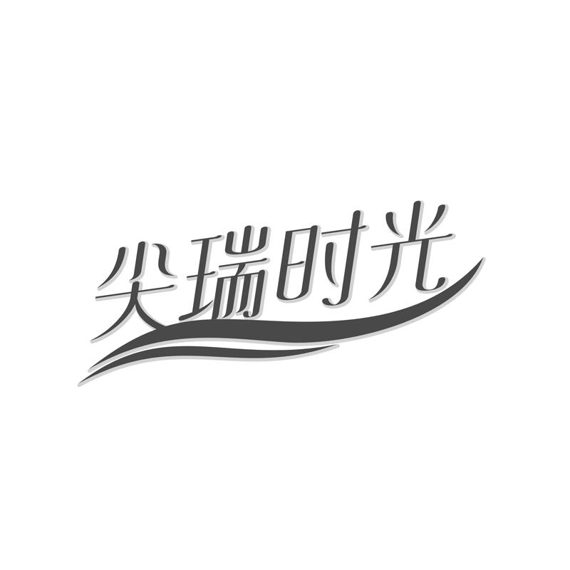 尖瑞时光