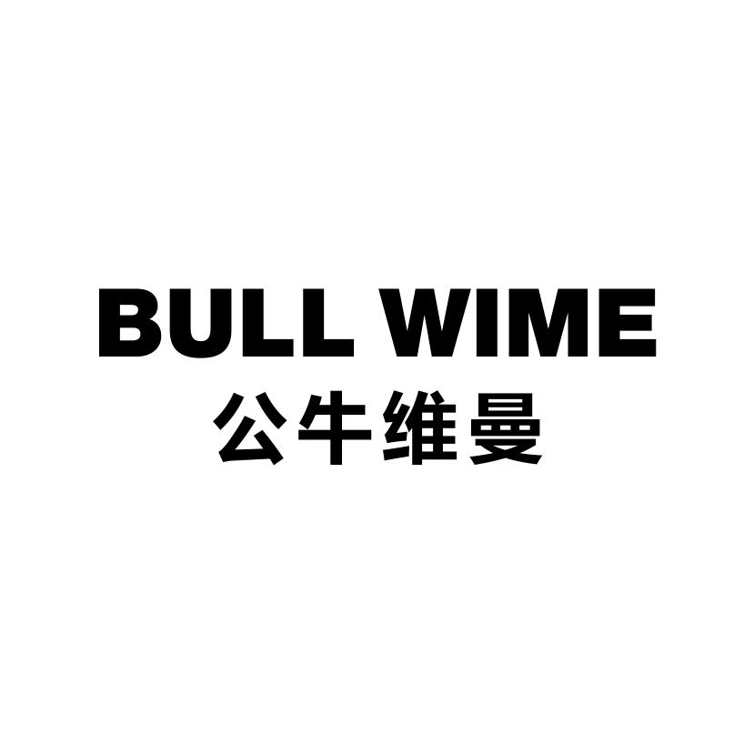 公牛维曼
BULL WIME
