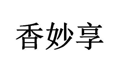 香妙享