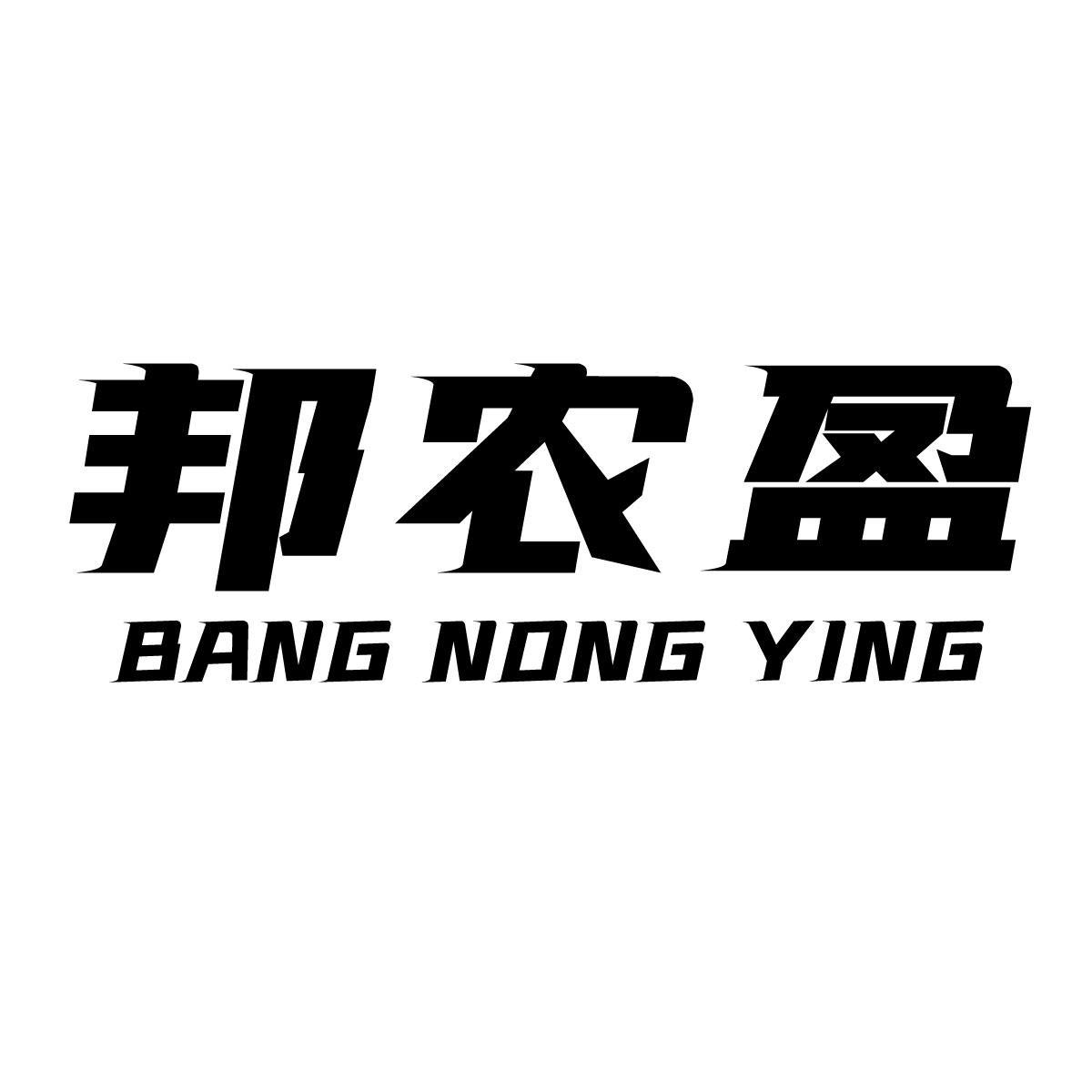 邦农盈