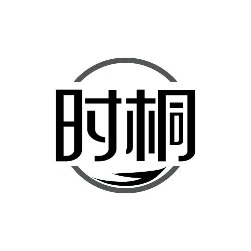 时桐