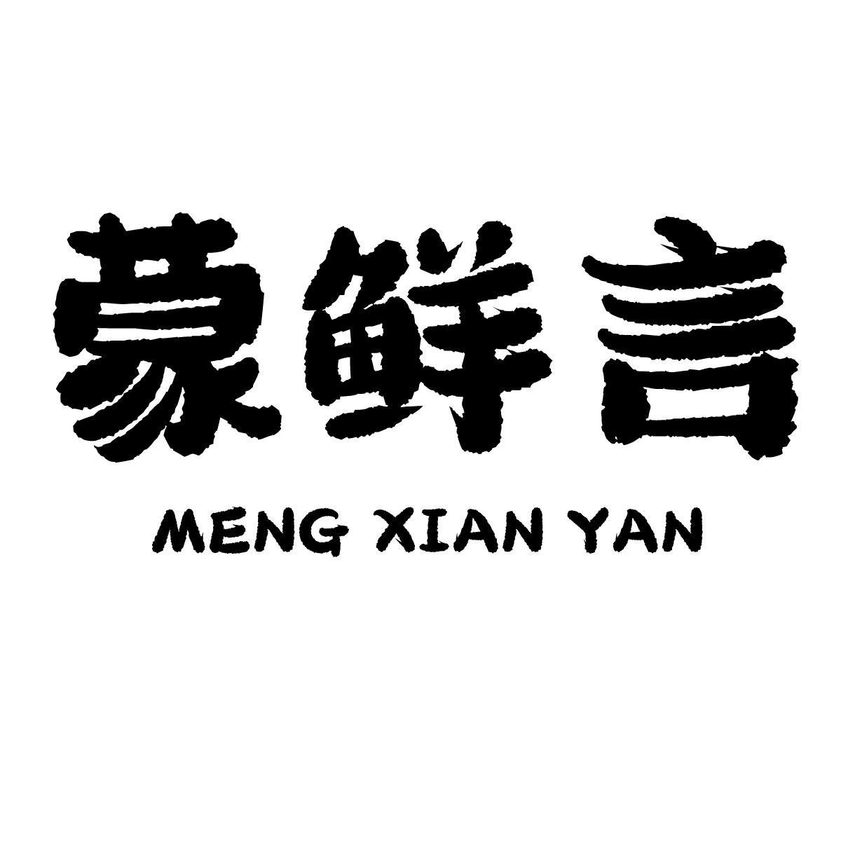 蒙鲜言