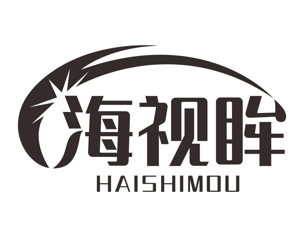 海视眸HAISHIMOU