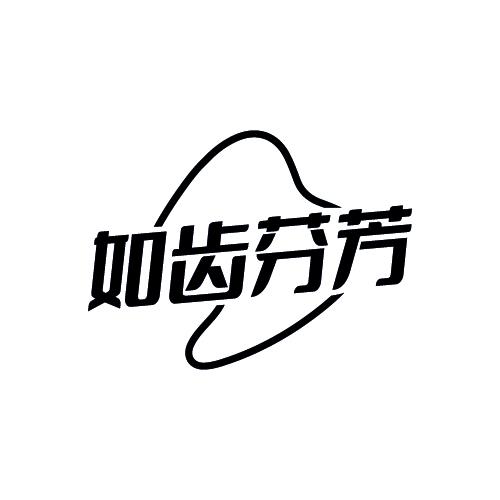 如齿芬芳