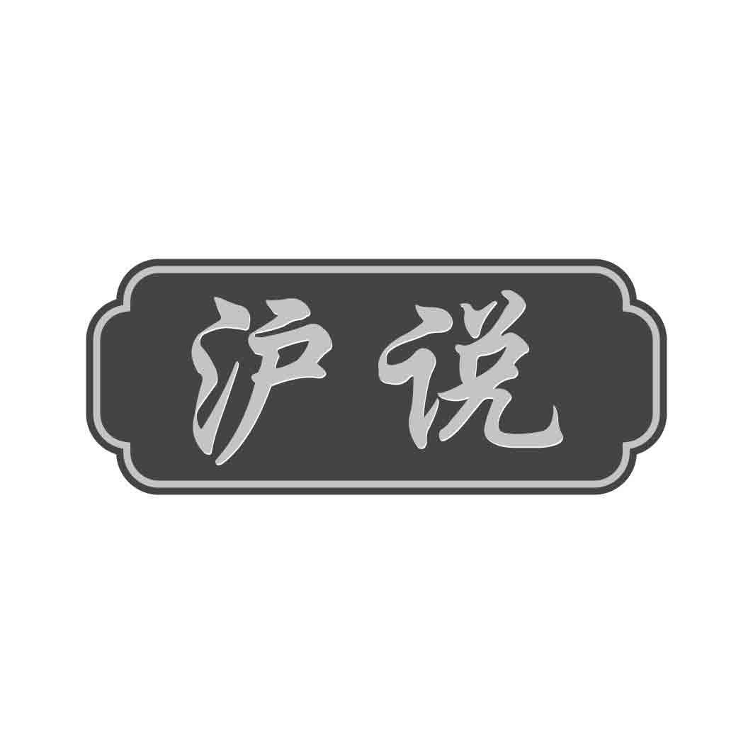 沪说  