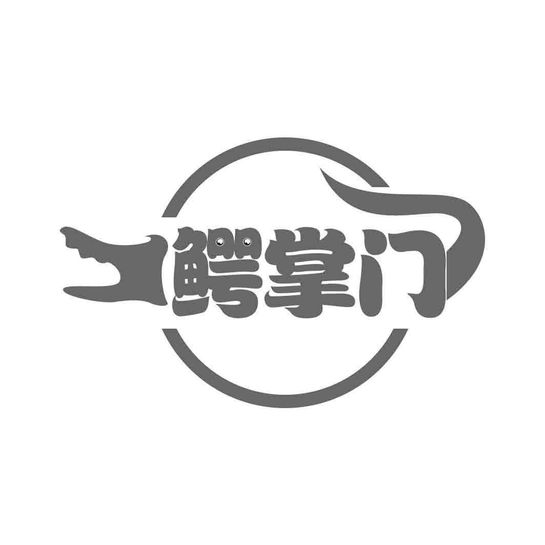 鳄掌门  