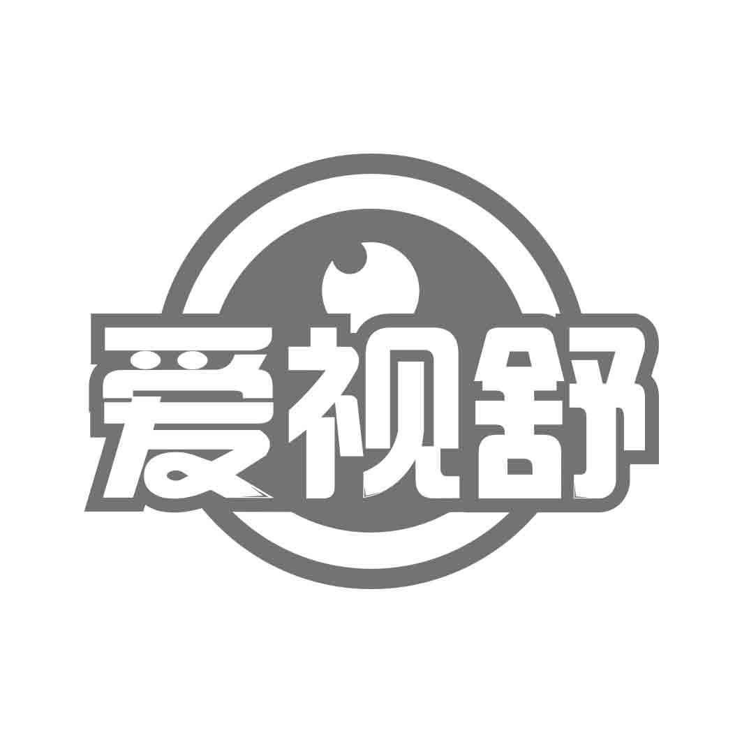  爱视舒  