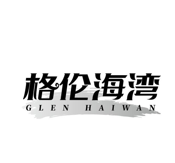 格伦海湾 GLEN HAIWAN