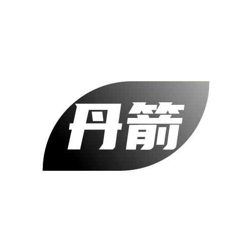 丹箭