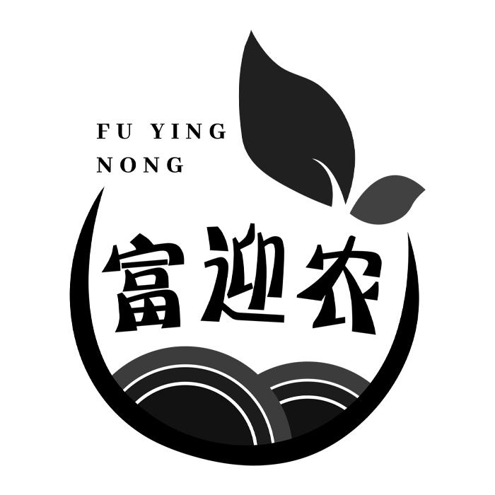 富迎农
