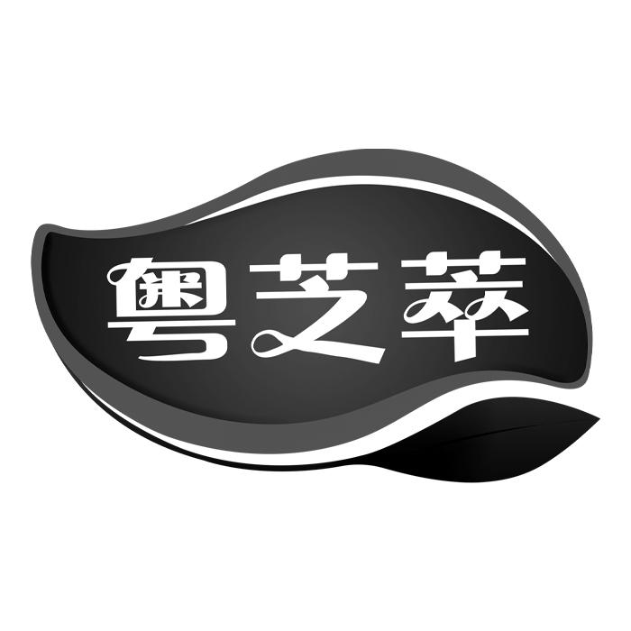 粤芝萃