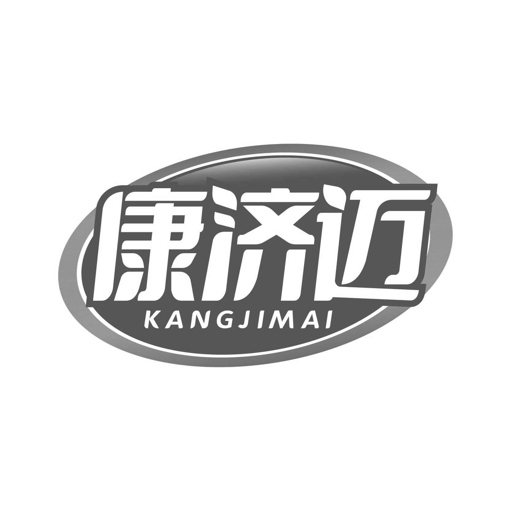 康济迈          5+30打包卖