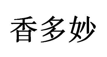 香多妙