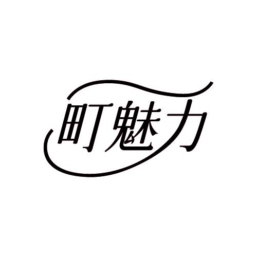 町魅力