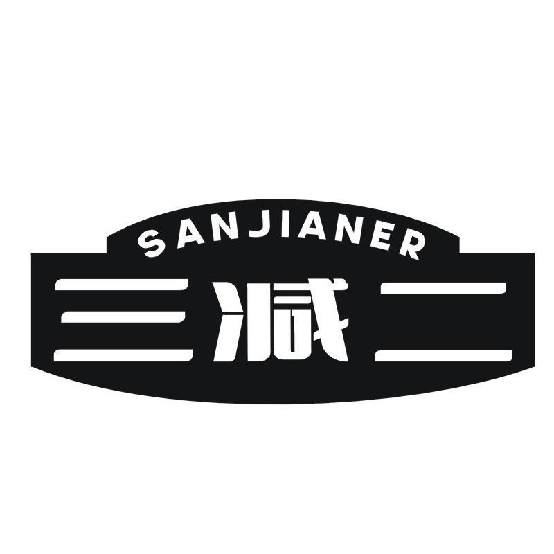 三减二
