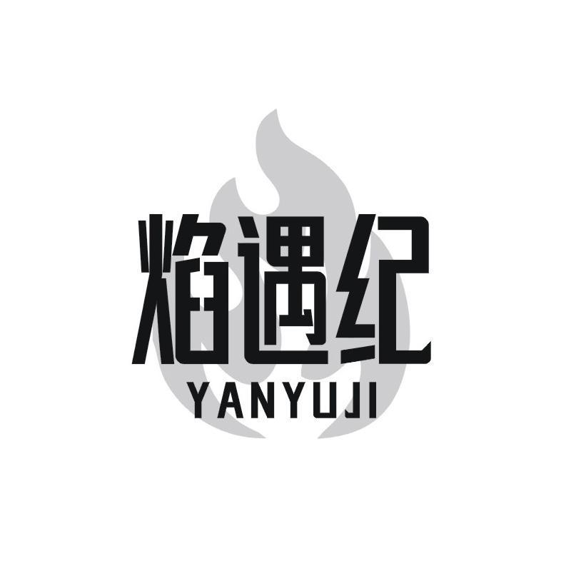 焰遇纪