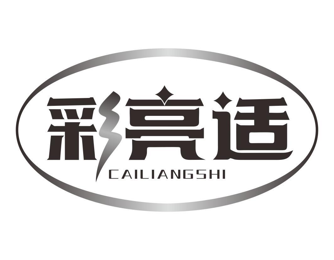彩亮适CAILIANGSHI