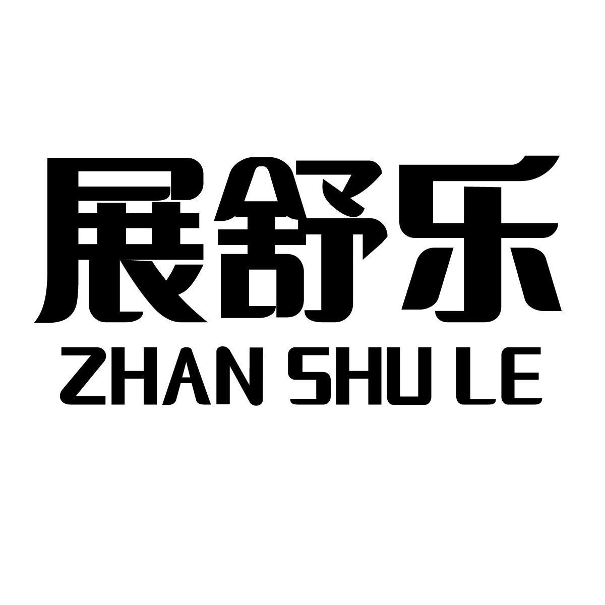 展舒乐