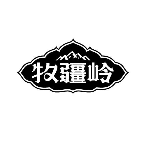 牧疆岭