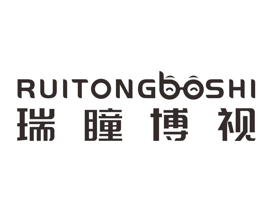 瑞瞳博视RUITONGBOSHI