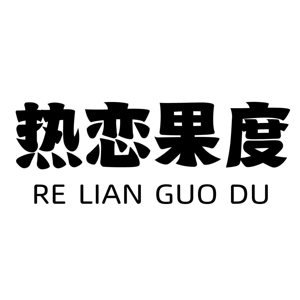 热恋果度