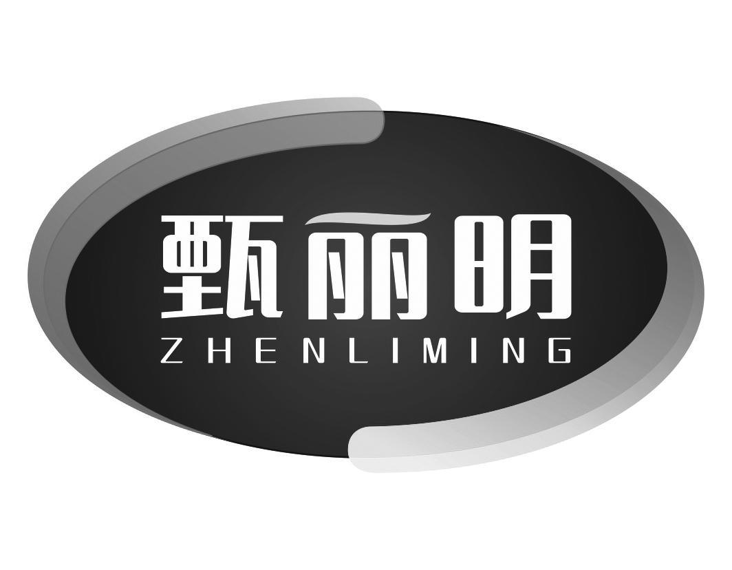 甄丽明ZHENLIMING